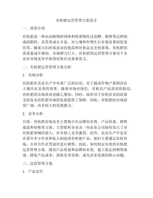 有机肥运营管理方案范文