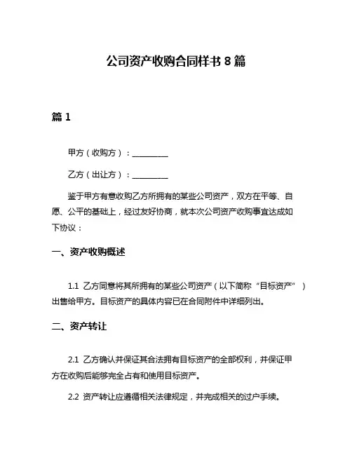 公司资产收购合同样书8篇