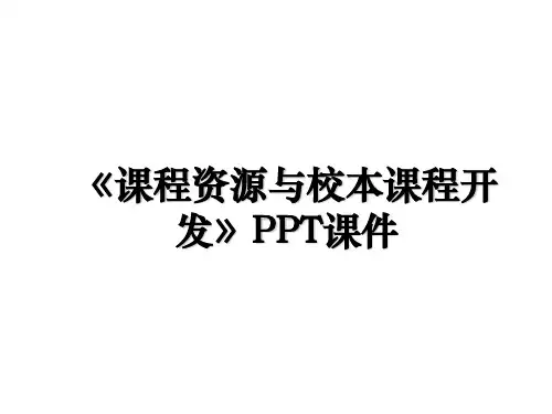 《课程资源与校本课程开发》PPT课件