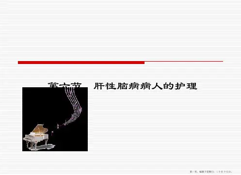 第六节肝性脑病病人护理