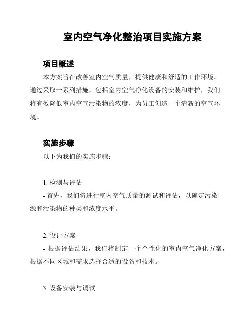 室内空气净化整治项目实施方案