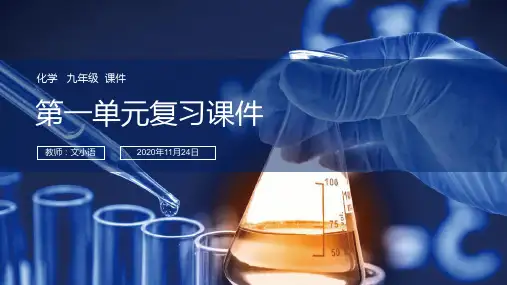 人教版初中化学九年级第一单元复习课件课件PPT-附教案学案