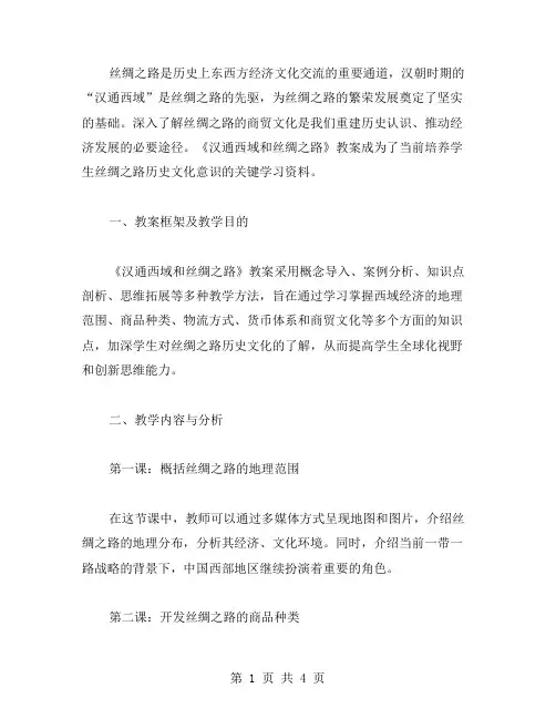 深入了解丝绸之路的商贸文化——《汉通西域和丝绸之路》教案