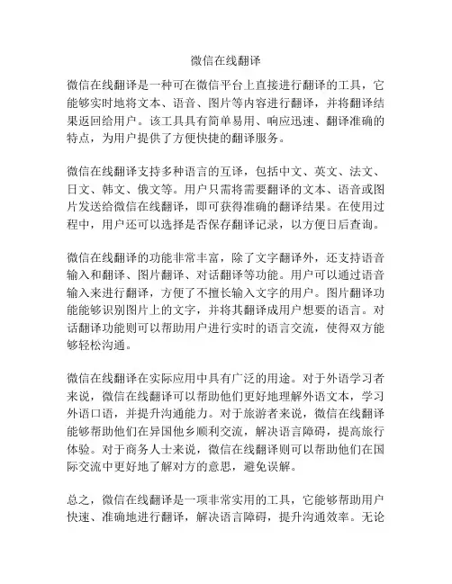 微信在线翻译