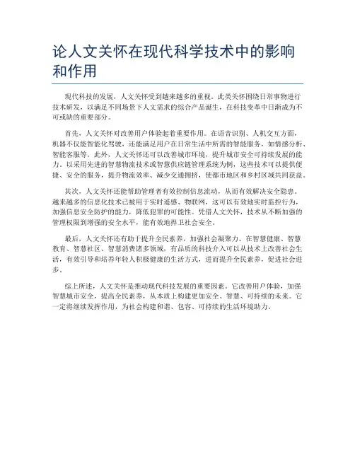 论人文关怀在现代科学技术中的影响和作用