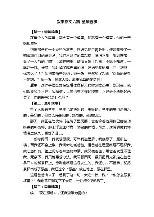 叙事作文六篇-童年糗事