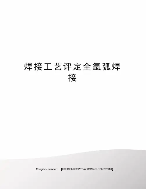 焊接工艺评定全氩弧焊接