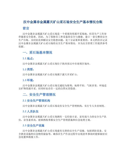 汉中金属非金属露天矿山采石场安全生产基本情况台账