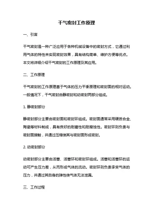 干气密封工作原理