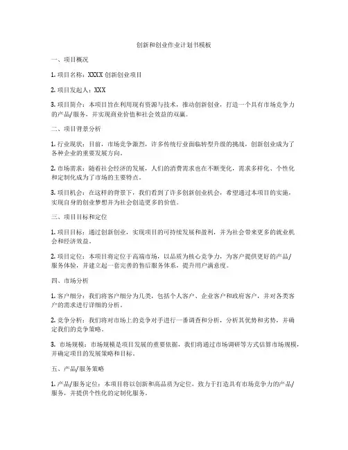 创新和创业作业计划书模板