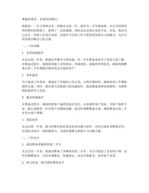 二手车整备师年度总结