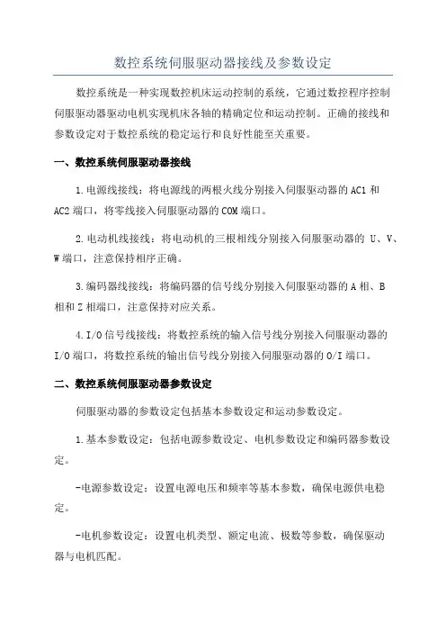 数控系统伺服驱动器接线及参数设定