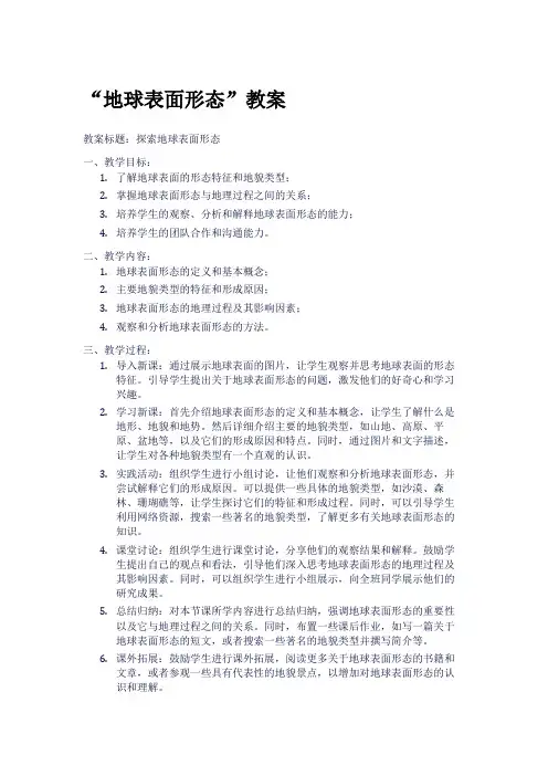 “地球表面形态”教案