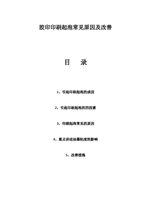 胶印印刷起泡常见原因及改善