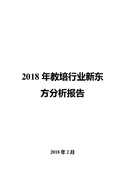 2018年教培行业新东方分析报告