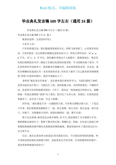 毕业典礼发言稿500字左右(通用24篇)