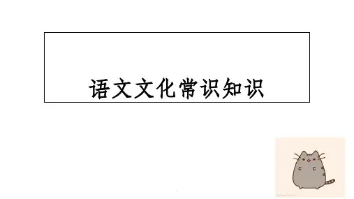 语文文化常识知识ppt课件