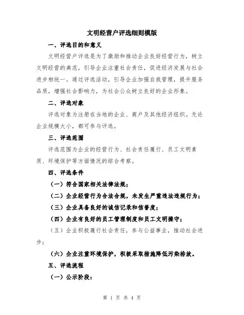 文明经营户评选细则模版
