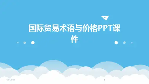 (2024年)国际贸易术语与价格PPT课件