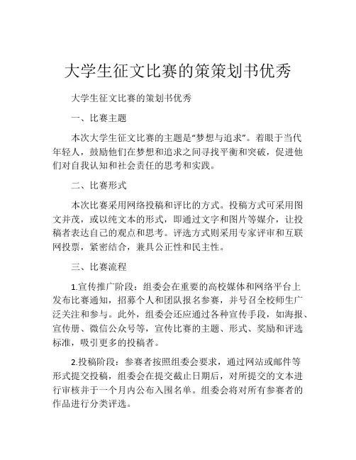 大学生征文比赛的策策划书优秀