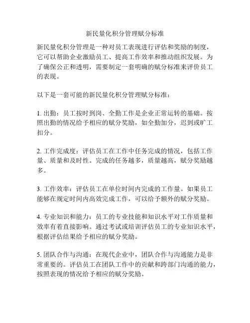 新民量化积分管理赋分标准