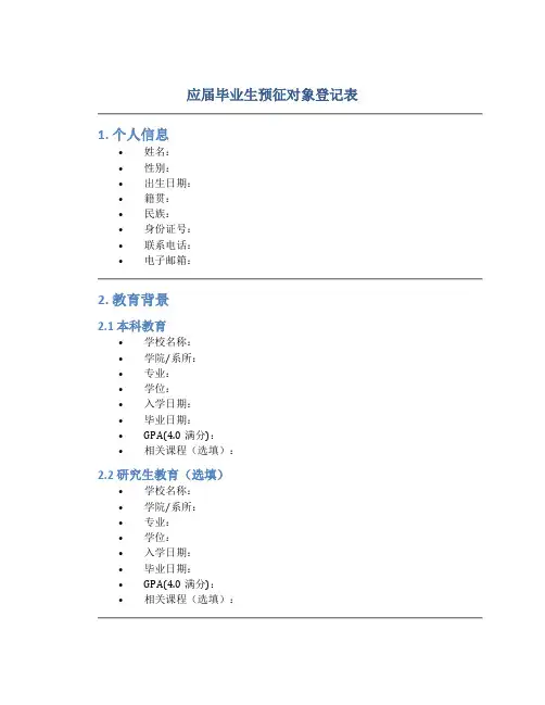 应届毕业生预征对象登记表