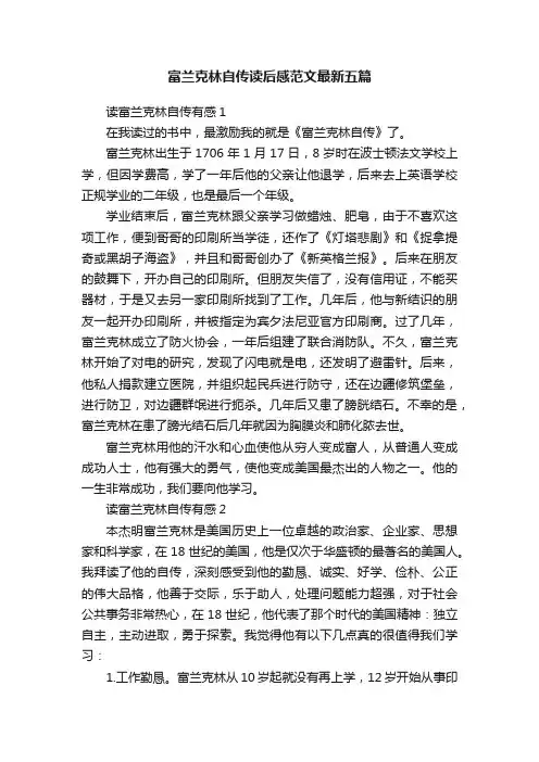 富兰克林自传读后感范文最新五篇