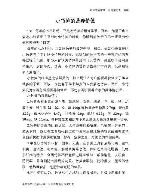 小竹笋的营养价值