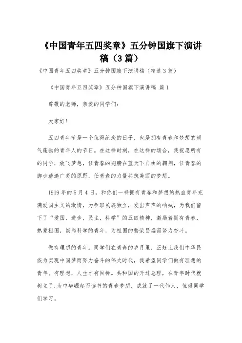 《中国青年五四奖章》五分钟国旗下演讲稿(3篇)