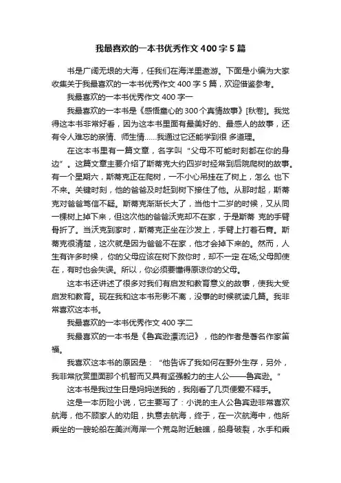 我最喜欢的一本书优秀作文400字5篇