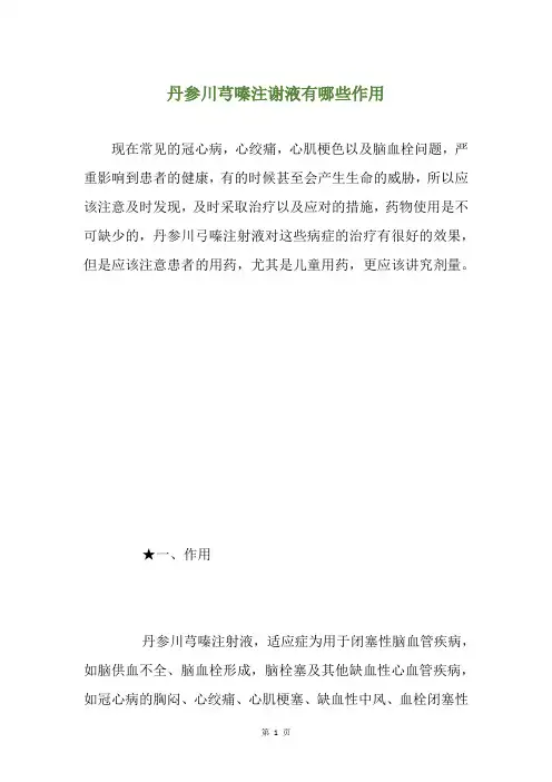 丹参川芎嗪注谢液有哪些作用