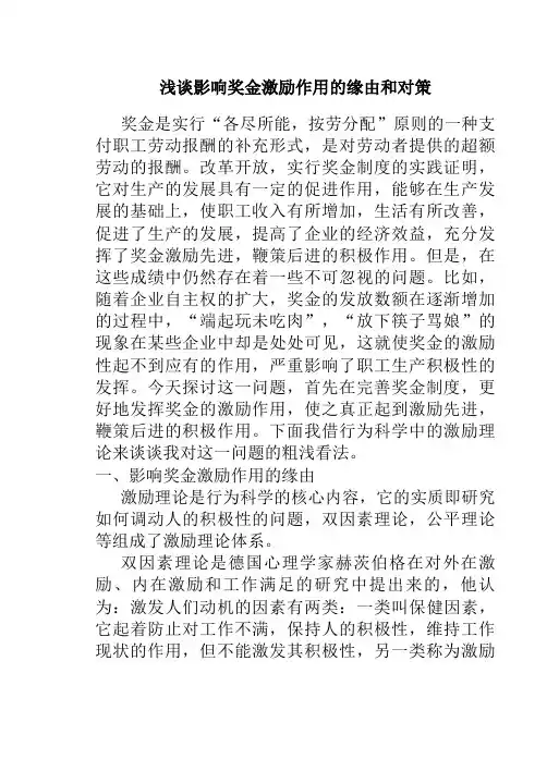 调查我单位影响奖金激励作用的缘由和对策
