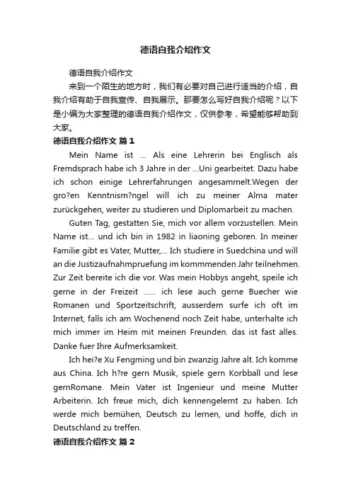 德语自我介绍作文