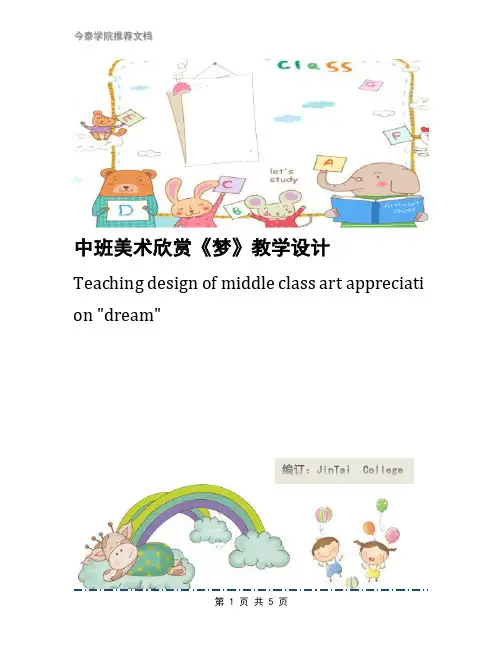 中班美术欣赏《梦》教学设计