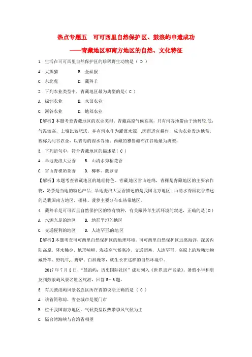 2018中考地理总复习热点专题五可可西里自然保护区鼓浪屿申遗成功__青藏地区和南方地区自然文化特征练习