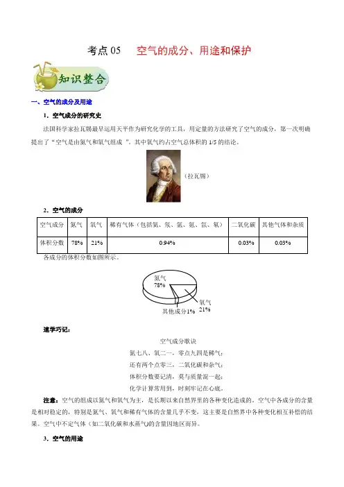 考点05 空气的主要成分、用途和保护