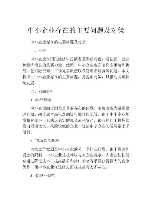 中小企业存在的主要问题及对策