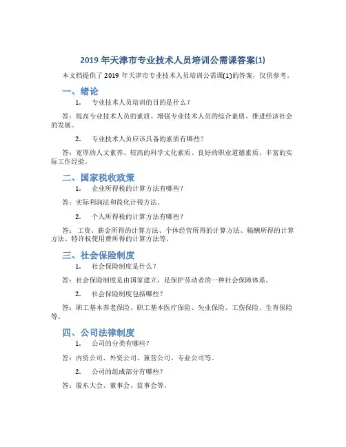 2019年天津市专业技术人员培训公需课答案(1)