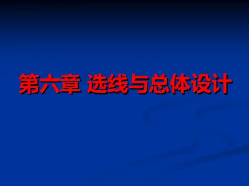 道路勘测设计选线与总体设计