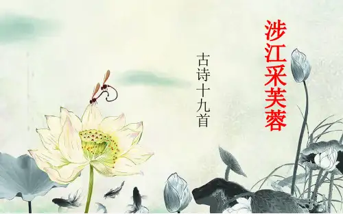 《涉江采芙蓉》pptx课件(26页)
