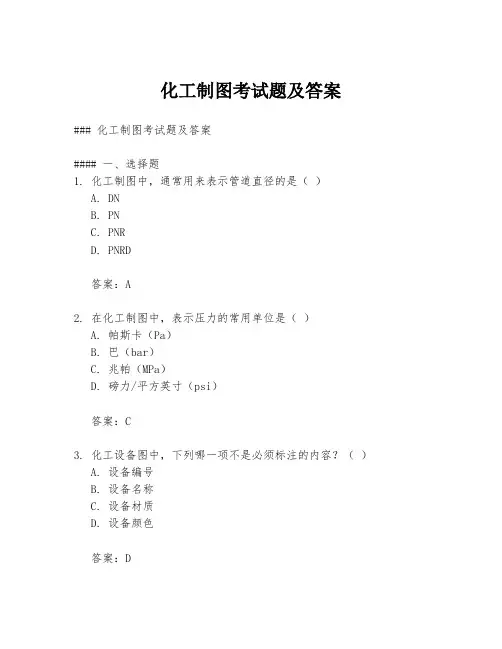 化工制图考试题及答案