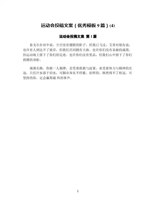 运动会投稿文案(优秀模板9篇)(4)
