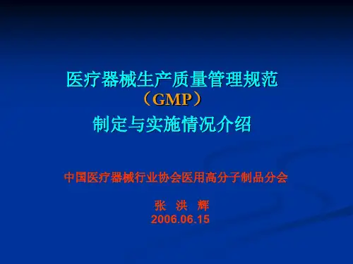 医疗器械生产质量管理规范(GMP)