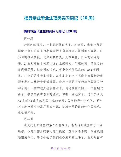 模具专业毕业生顶岗实习周记(20周)