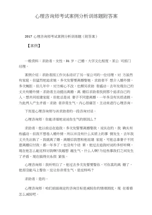 心理咨询师考试案例分析训练题附答案