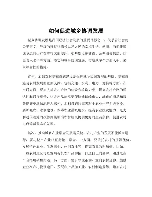 如何促进城乡协调发展