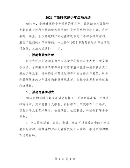2024年新时代好少年活动总结