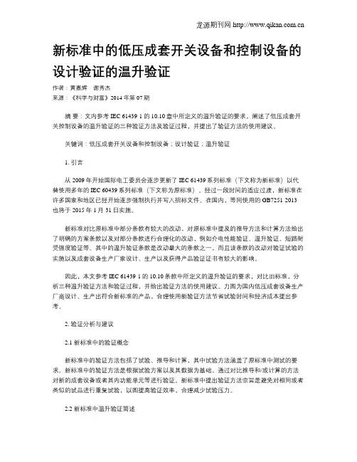 新标准中的低压成套开关设备和控制设备的设计验证的温升验证