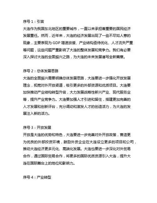 奋力谱写大连全面振兴新篇章研讨发言材料