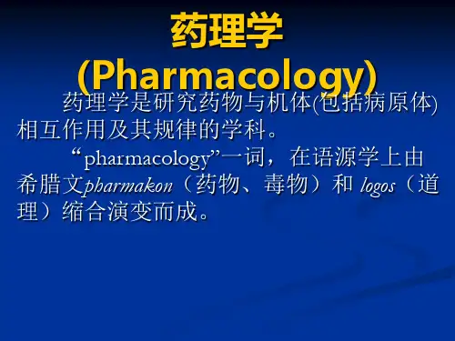 第-1-章-药理学总论幻灯片(2)